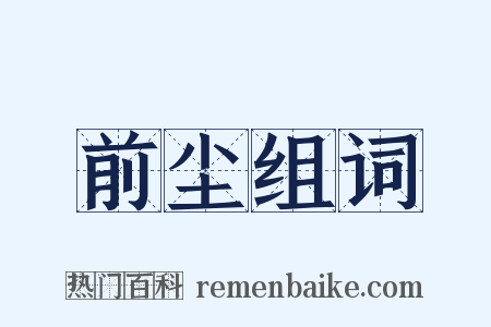 前尘组词是什么意思的图片